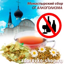 Монастырский чай от Алкоголизма