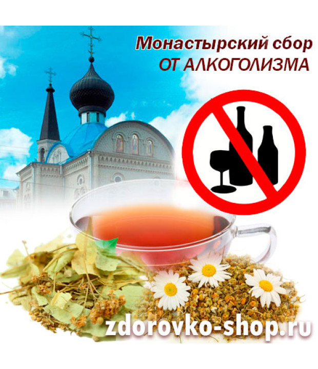Монастырский чай от Алкоголизма