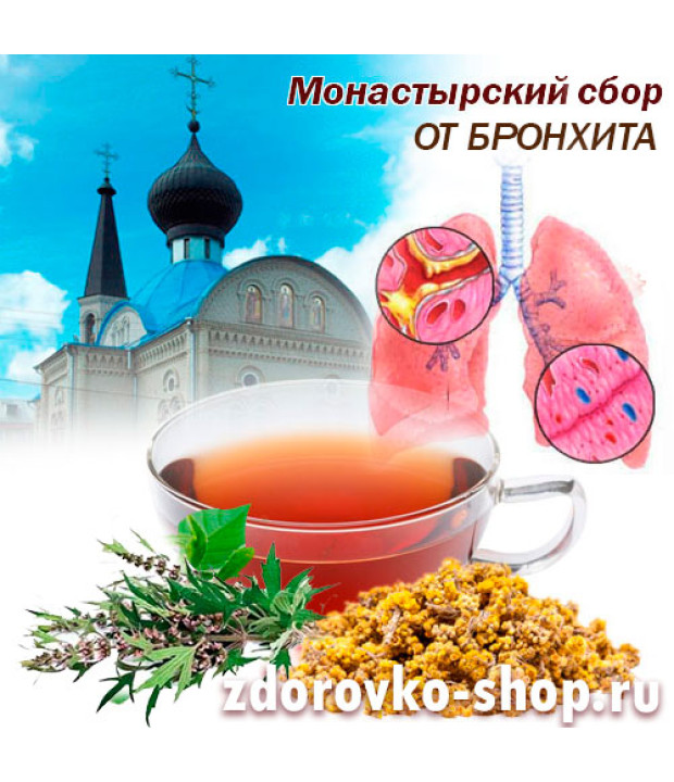 Монастырский чай от Бронхита