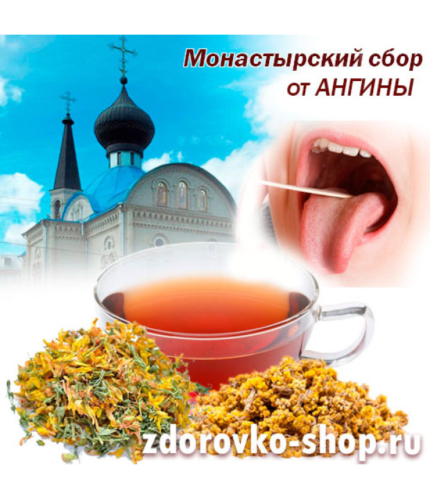 Монастырский чай от Ангины