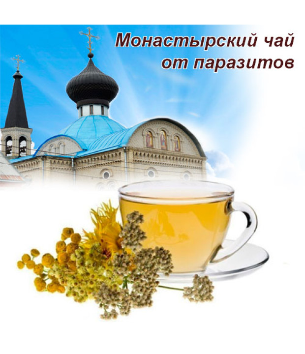 Монастырский чай от паразитов антипаразитарный