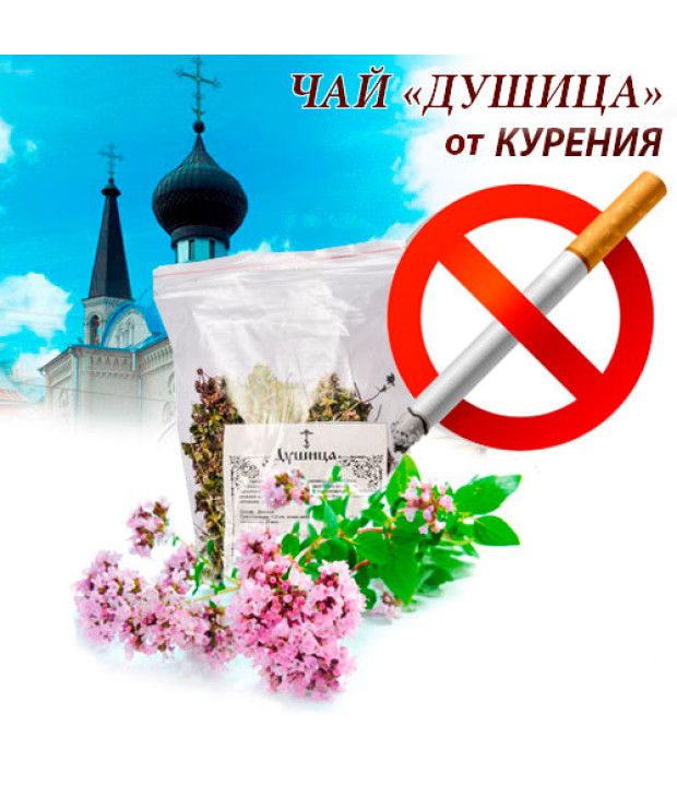 Чай Душица - от курения