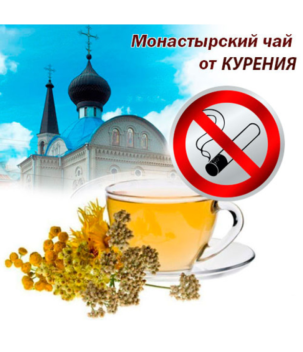 Монастырский чай от курения