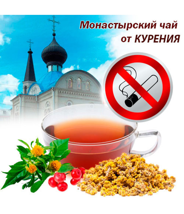 Сбор монастырский 16 трав — от курения