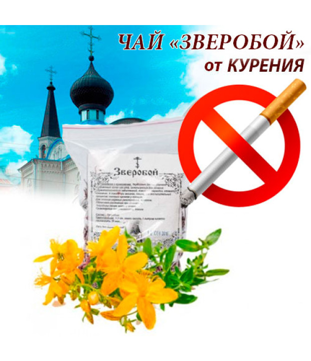 Чай Зверобой от курения