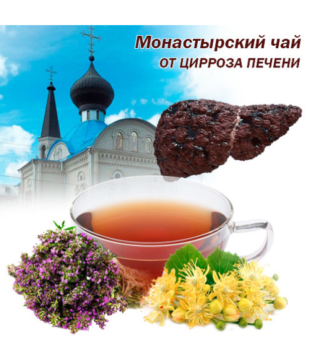 Монастырский чай от цирроза печени